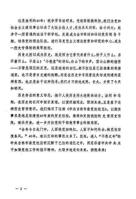 《中共吉林市委党校校志(1952-1992)》.pdf_吉林省志预览图3