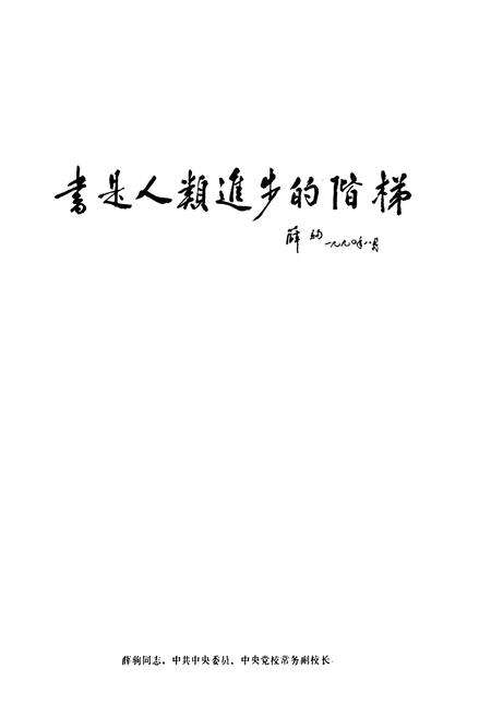 《中共吉林市委党校校志(1952-1992)》.pdf_吉林省志预览图4