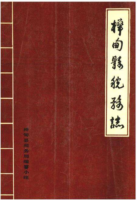 《桦甸县税务志》.pdf_吉林省志缩略图