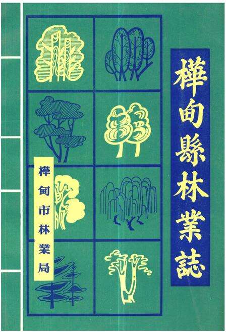 《桦甸县林业志》.pdf_吉林省志缩略图