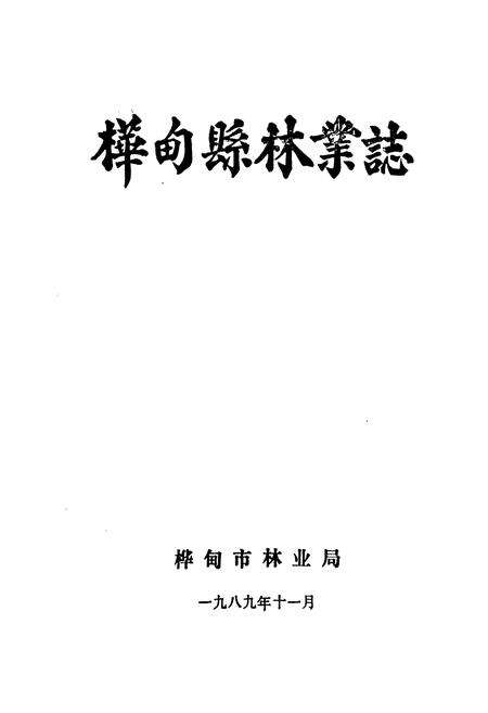 《桦甸县林业志》.pdf_吉林省志预览图1
