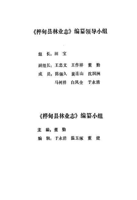 《桦甸县林业志》.pdf_吉林省志预览图3