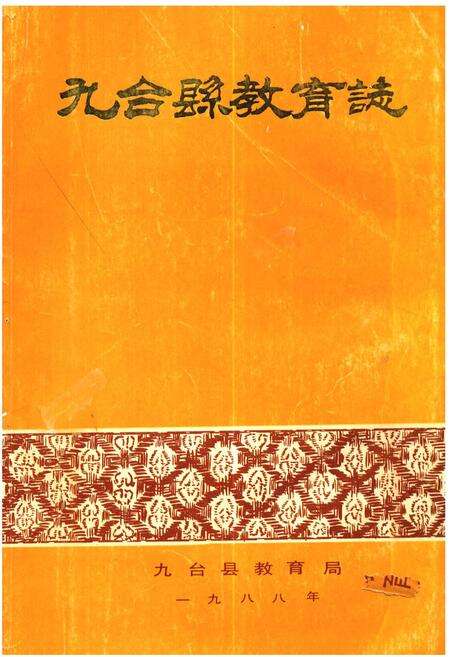 《九台县教育志》.pdf_吉林省志缩略图