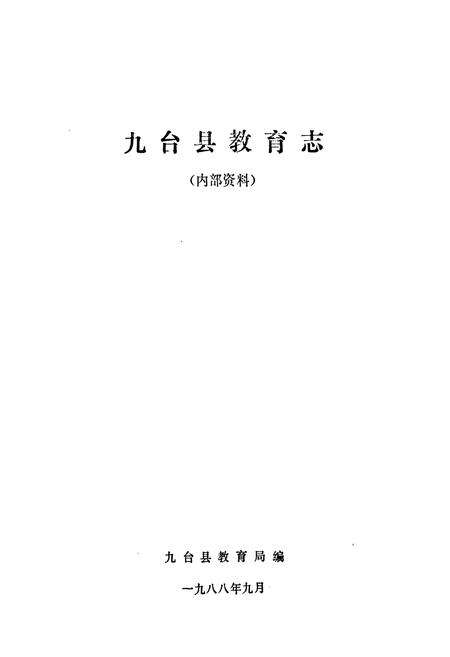 《九台县教育志》.pdf_吉林省志预览图1