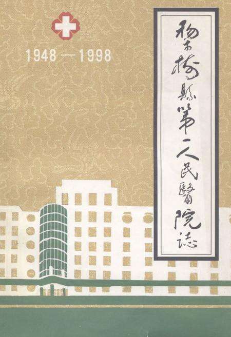《《梨树县第一人民医院院志(1948-1998)》》.pdf_吉林省志缩略图