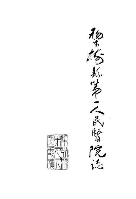 《《梨树县第一人民医院院志(1948-1998)》》.pdf_吉林省志预览图1