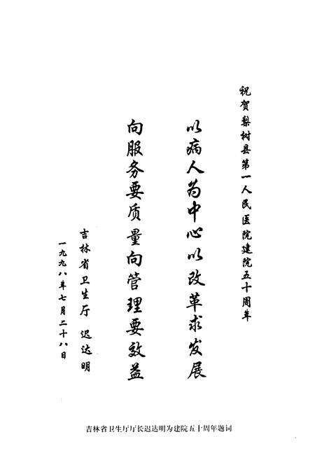 《《梨树县第一人民医院院志(1948-1998)》》.pdf_吉林省志预览图5