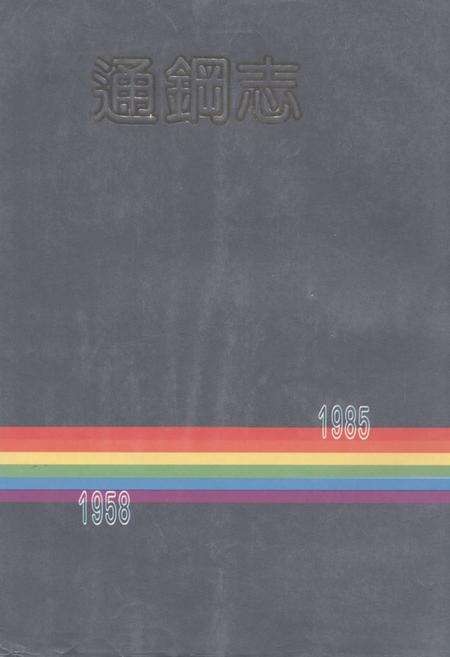 《《通钢志(1958-1985)》》.pdf_吉林省志缩略图