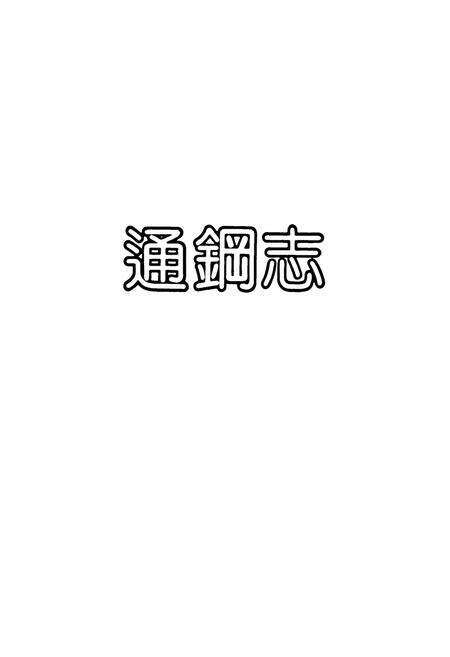 《《通钢志(1958-1985)》》.pdf_吉林省志预览图1