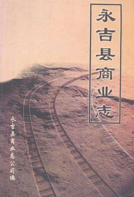 《《永吉县商业志(1986-2002年)》》.pdf_吉林省志缩略图