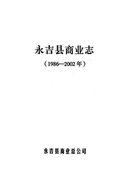 《《永吉县商业志(1986-2002年)》》.pdf_吉林省志预览图1