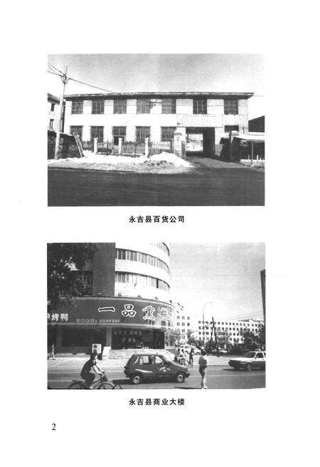 《《永吉县商业志(1986-2002年)》》.pdf_吉林省志预览图4