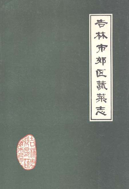 《《吉林市郊区蔬菜志》》.pdf_吉林省志缩略图