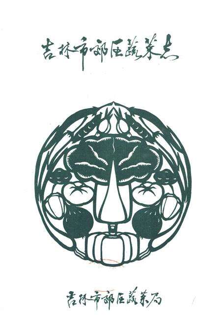 《《吉林市郊区蔬菜志》》.pdf_吉林省志预览图1