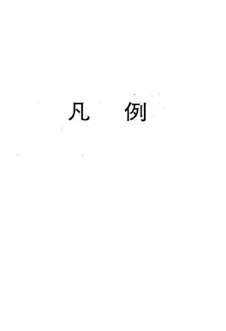 《《吉林市郊区蔬菜志》》.pdf_吉林省志预览图5