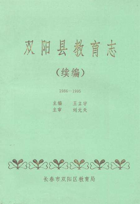 《《双阳县教育志 续编(1986-1995)》》.pdf_吉林省志缩略图