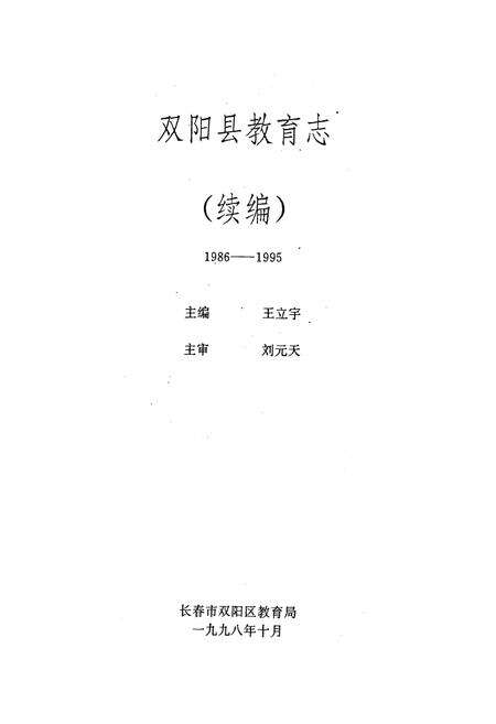 《《双阳县教育志 续编(1986-1995)》》.pdf_吉林省志预览图1