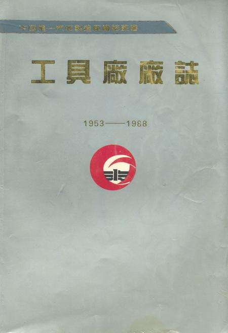 《第一汽车制造厂工具厂厂志(1953-1988)》.pdf_吉林省志缩略图