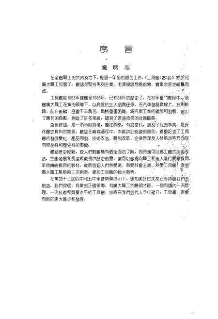 《第一汽车制造厂工具厂厂志(1953-1988)》.pdf_吉林省志预览图1