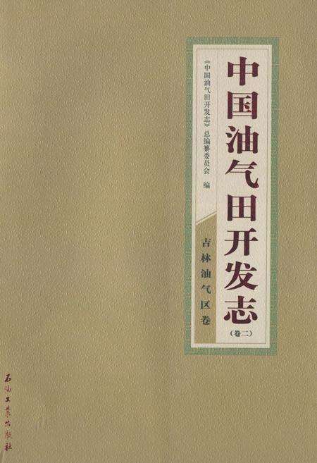 《中国油气田开发志(卷二)吉林油气区卷》.pdf_吉林省志缩略图
