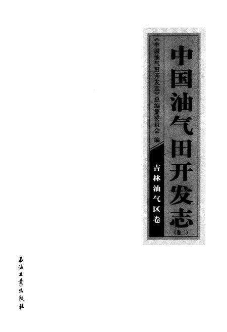 《中国油气田开发志(卷二)吉林油气区卷》.pdf_吉林省志预览图1