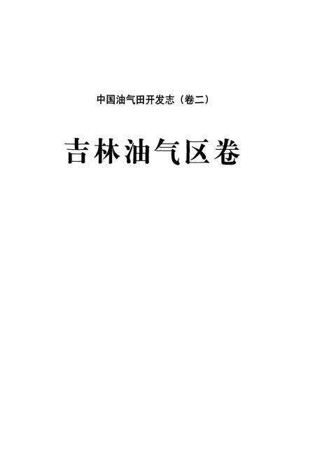 《中国油气田开发志(卷二)吉林油气区卷》.pdf_吉林省志预览图2