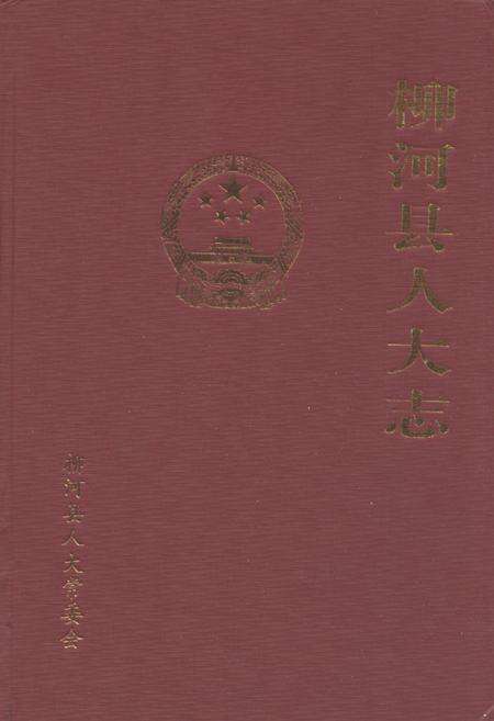 《《柳河县人大志》》.pdf_吉林省志缩略图