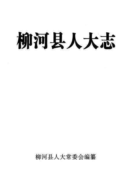《《柳河县人大志》》.pdf_吉林省志预览图1