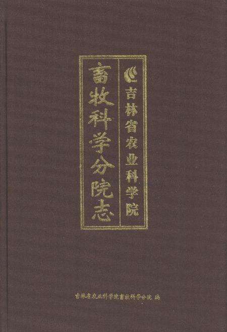 《《吉林省农业科学院畜牧学分院志》》.pdf_吉林省志缩略图