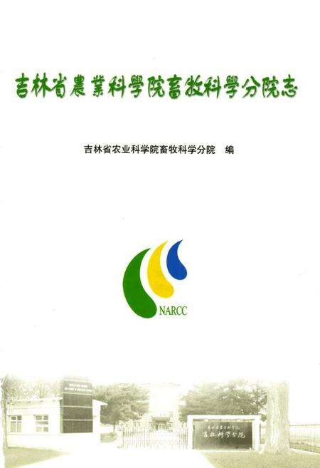 《《吉林省农业科学院畜牧学分院志》》.pdf_吉林省志预览图1