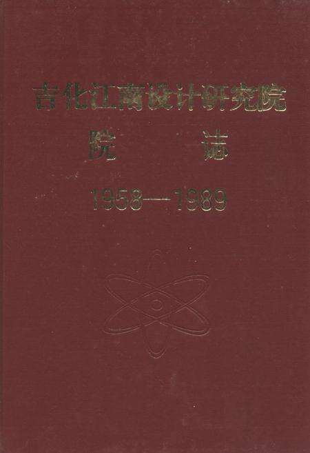 《《吉化江南设计研究院院志(1958-1989)》》.pdf_吉林省志缩略图