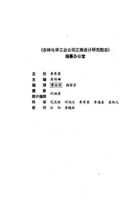 《《吉化江南设计研究院院志(1958-1989)》》.pdf_吉林省志预览图2