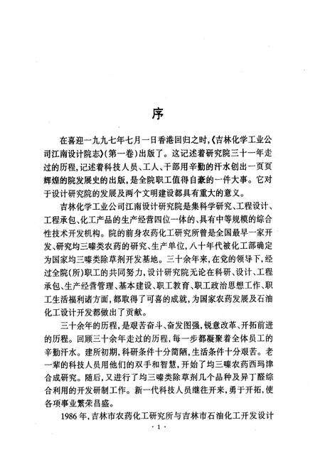 《《吉化江南设计研究院院志(1958-1989)》》.pdf_吉林省志预览图3