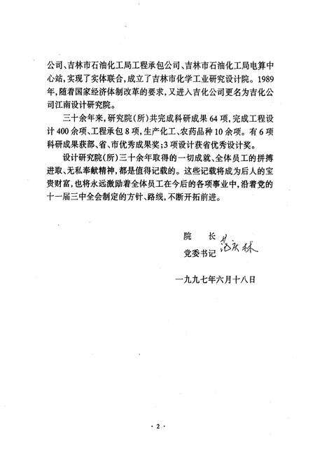 《《吉化江南设计研究院院志(1958-1989)》》.pdf_吉林省志预览图4