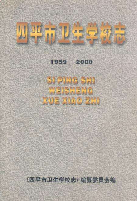 《《四平市卫生学校志(1959-2000)》》.pdf_吉林省志缩略图