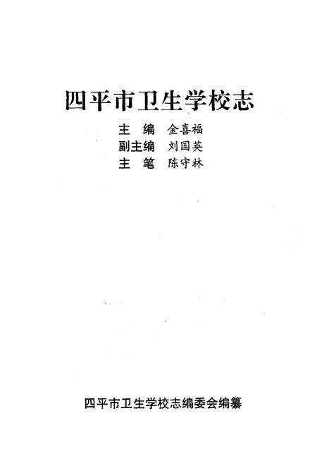 《《四平市卫生学校志(1959-2000)》》.pdf_吉林省志预览图1