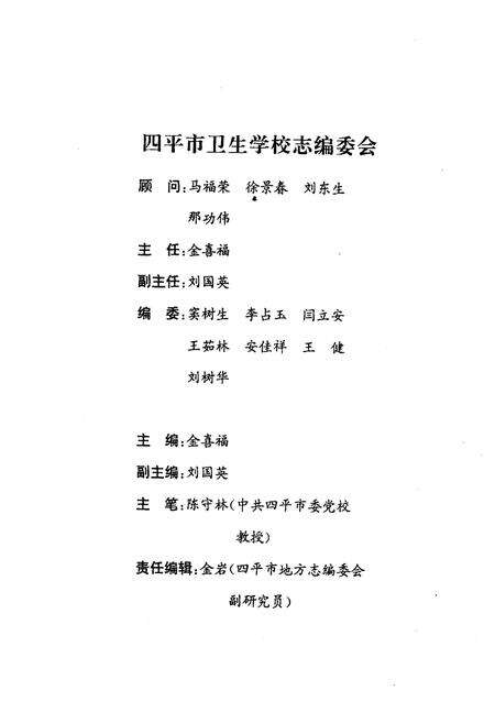 《《四平市卫生学校志(1959-2000)》》.pdf_吉林省志预览图2