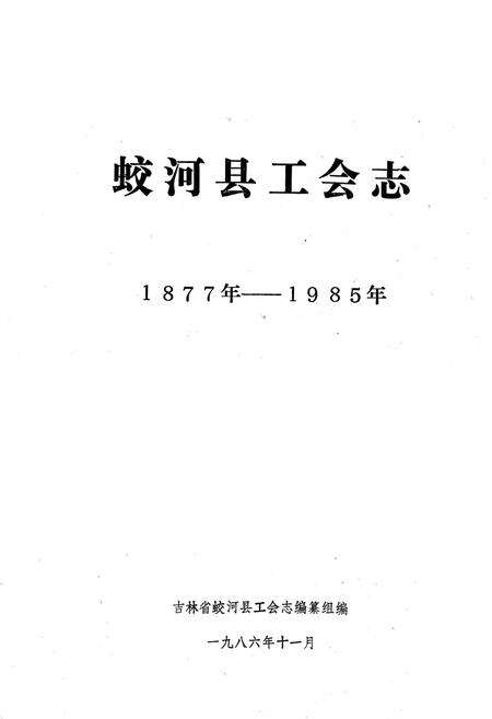 《《蛟河县工会志》》.pdf_吉林省志预览图1