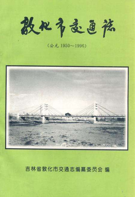 《《敦化市交通志(公元1950~1996)》》.pdf_吉林省志缩略图