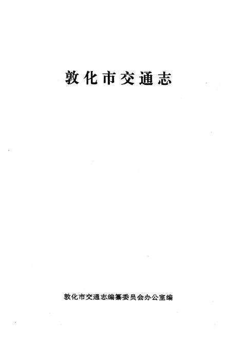 《《敦化市交通志(公元1950~1996)》》.pdf_吉林省志预览图1