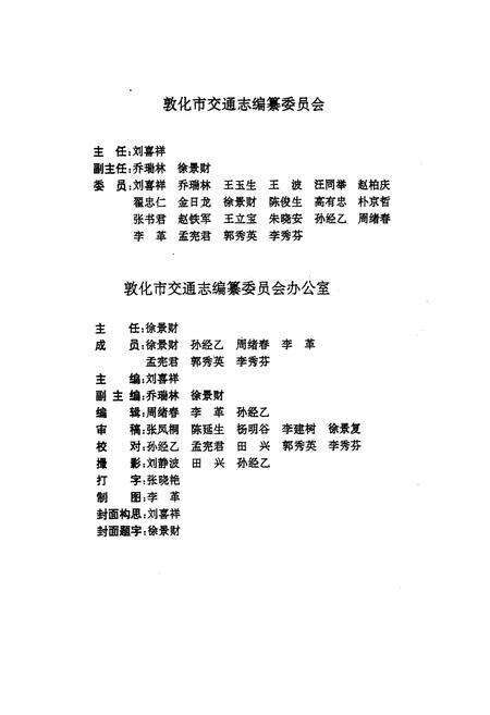 《《敦化市交通志(公元1950~1996)》》.pdf_吉林省志预览图2