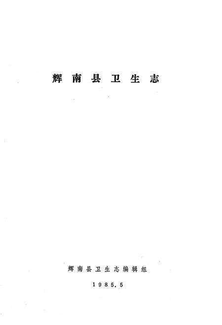 《《辉南县卫生志》》.pdf_吉林省志预览图1