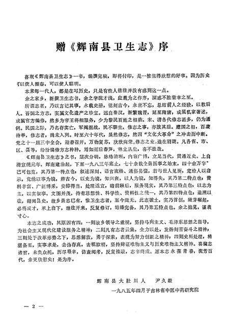 《《辉南县卫生志》》.pdf_吉林省志预览图3