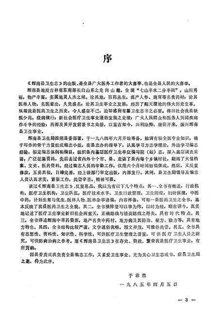 《《辉南县卫生志》》.pdf_吉林省志预览图4