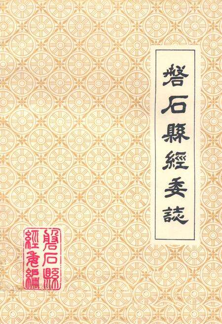 《《磐石县经委志》》.pdf_吉林省志缩略图