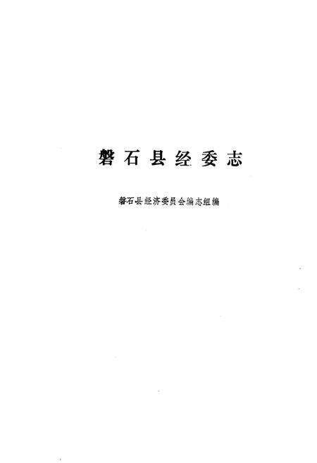 《《磐石县经委志》》.pdf_吉林省志预览图1