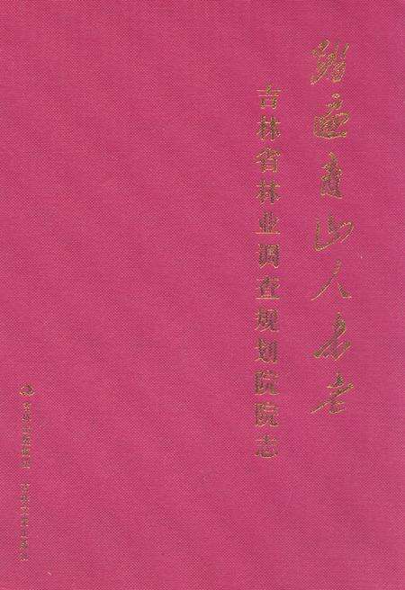 《踏遍青山人未老–吉林省林业调查规划院院志1950-2010》.pdf_吉林省志缩略图