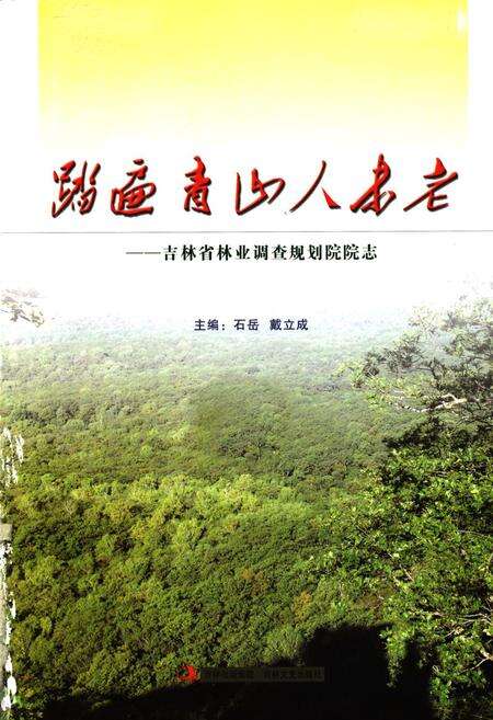 《踏遍青山人未老–吉林省林业调查规划院院志1950-2010》.pdf_吉林省志预览图1