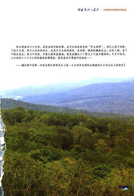 《踏遍青山人未老–吉林省林业调查规划院院志1950-2010》.pdf_吉林省志预览图3