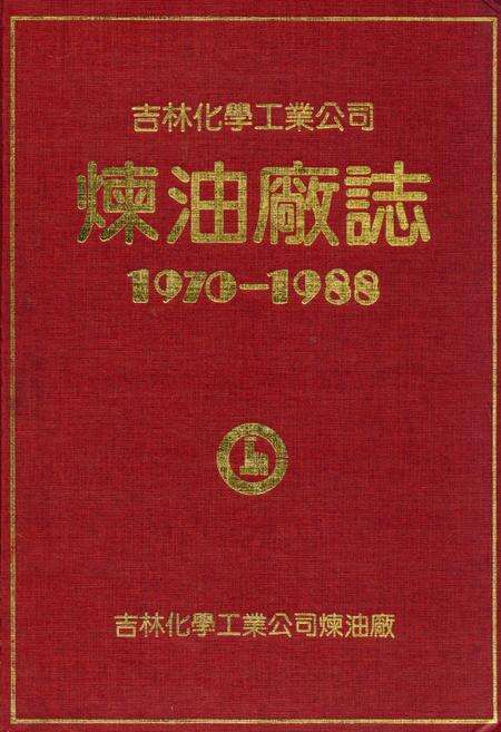 《吉林化学工业公司炼油厂志(1970-1988)》.pdf_吉林省志缩略图